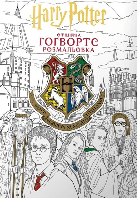 Книга Гаррі Поттер. Гоґвортс. Офіційна розмальовка - Фото 1 Книга Гаррі Поттер. Гоґвортс. Офіційна розмальовка - изображение 1