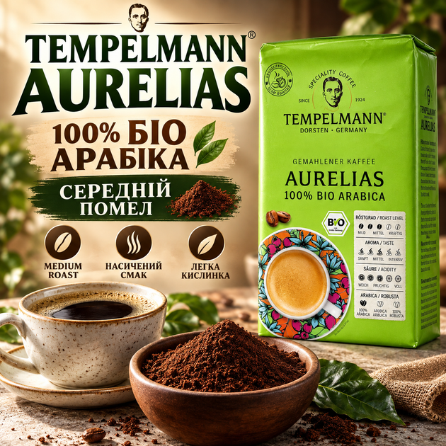 Кофе молотый 515 г 100% арабика Tempelmann Aurelias средней обжарки био кофе натуральный средний помол ароматный напиток с кофеином вакуумная упаковка для ежедневного приготовления - Фото 1 Кофе молотый 515 г 100% арабика Tempelmann Aurelias средней обжарки био кофе натуральный средний помол ароматный напиток с кофеином вакуумная упаковка для ежедневного приготовления - изображение 1
