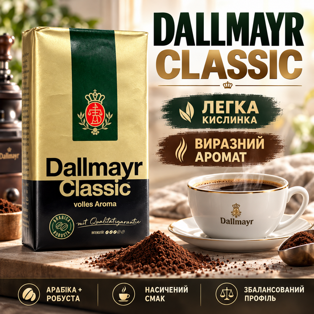 Молотый кофе 510 г средне-темная обжарка Dallmayr Classic купаж арабики робусты насыщенный вкус кофейный напиток для френч-пресса чашки капельной кофеварки - Фото 1 Молотый кофе 510 г средне-темная обжарка Dallmayr Classic купаж арабики робусты насыщенный вкус кофейный напиток для френч-пресса чашки капельной кофеварки - изображение 1