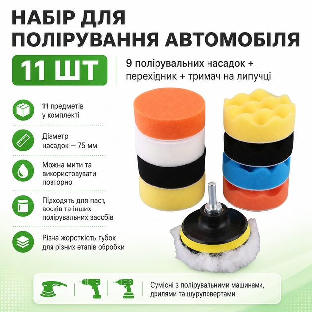 Набор для полировки автомобиля. 11 шт (9 полировочных насадок 1 переходник + 1 держатель) - Фото 2 Набор для полировки автомобиля. 11 шт (9 полировочных насадок 1 переходник + 1 держатель) - изображение 2