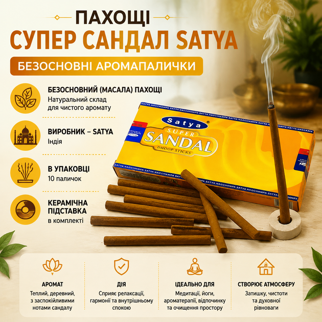 Благовоние Супер Сандал Satya безосновные аромапалочки 10 шт 20486 - Фото 1 Благовоние Супер Сандал Satya безосновные аромапалочки 10 шт 20486 - изображение 1