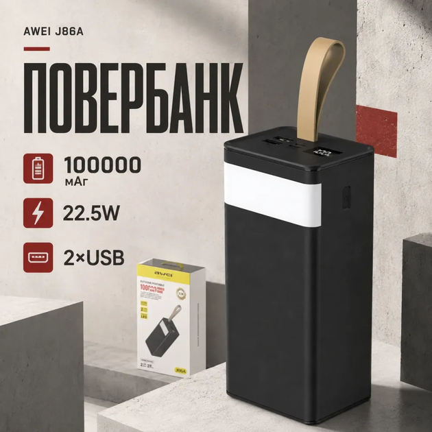 Павербанк AWEI J86A 100000 мАг 22.5 Вт, Power Bank зі швидкою зарядкою PD/QC, LED-дисплеєм і великою ємністю - зображення 3