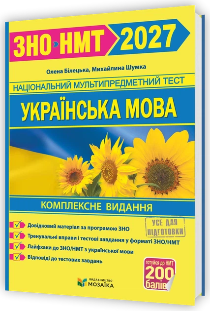 Українська мова. Комплексна підготовка до ЗНО/НМТ 2027 - Фото 1 Українська мова. Комплексна підготовка до ЗНО/НМТ 2027 - изображение 1