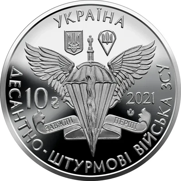 ДШВ Десантно-штурмові війська ЗСУ 10 гривень 2021 рік Колекційна монета серія ЗСУ - Фото 3 ДШВ Десантно-штурмові війська ЗСУ 10 гривень 2021 рік Колекційна монета серія ЗСУ - изображение 3