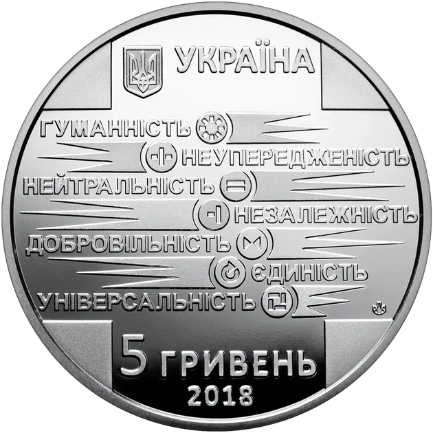 100 років утворення Товариства Червоного Хреста України 5 гривень 2018 рік Україна Колекційна монета НБУ (Банківський стан) - Фото 2 100 років утворення Товариства Червоного Хреста України 5 гривень 2018 рік Україна Колекційна монета НБУ (Банківський стан) - зображення 2