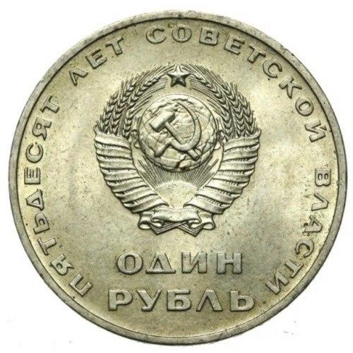 СРСР 50 років Радянської влади 1 рубль 1967 рік Монети світу - Фото 2 СРСР 50 років Радянської влади 1 рубль 1967 рік Монети світу - зображення 2
