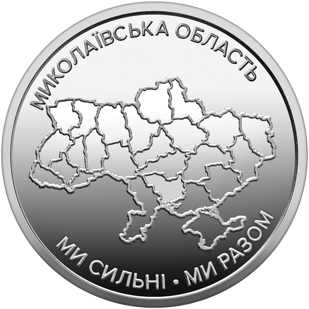Миколаївська область Ми сильні. Ми разом. Сувенірний рол НБУ 10 гривень 2026 рік 25 штук - изображение 2