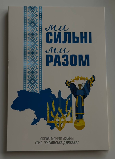 Альбом для монет Області України Ми сильні Ми разом 1 том 13 монет - Фото 1 Альбом для монет Області України Ми сильні Ми разом 1 том 13 монет - изображение 1