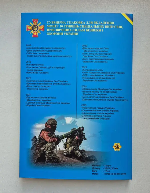 Альбом для монет 10 гривень серії "Сили Безпеки і Оборони України", Україна 2018-2025 ЗСУ - зображення 4