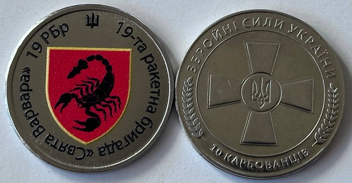 19-та ракетна бригада Свята Варвара РБр 10 Карбованців Сувенірна монета України - Фото 1 19-та ракетна бригада Свята Варвара РБр 10 Карбованців Сувенірна монета України - изображение 1