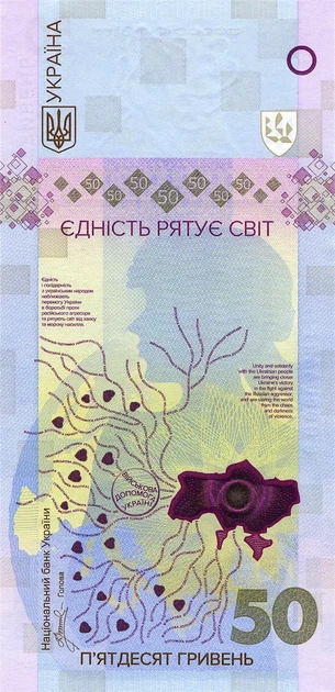 "Єдність рятує світ" - пам'ятна банкнота у сувенірній упаковці, 50 гривень 2024 рік Банкноти України - изображение 4