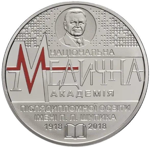100 років Національній медичній академії післядипломної освіти імені П. Л. Шупика 2 гривні 2018 рік Україна - Фото 1 100 років Національній медичній академії післядипломної освіти імені П. Л. Шупика 2 гривні 2018 рік Україна - изображение 1