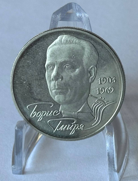 Борис Гмиря 2 гривні 2003 рік Україна Колекційна монета НБУ - Фото 1 Борис Гмиря 2 гривні 2003 рік Україна Колекційна монета НБУ - изображение 1