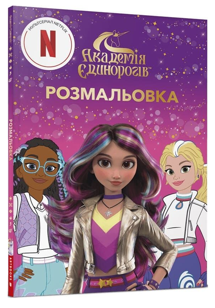 Книга Академія Єдинорогів. Розмальовка (Artbooks) - Фото 1 Книга Академія Єдинорогів. Розмальовка (Artbooks) - зображення 1