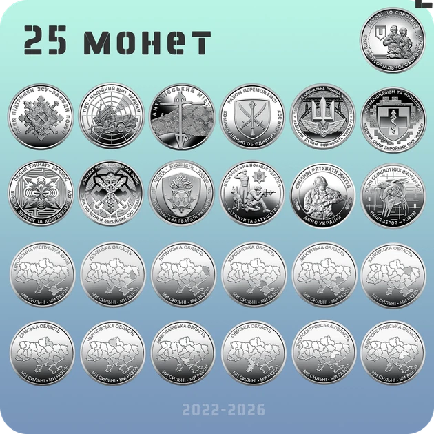 Набір з 25 обігових пам’ятних монет 10 гривень 2022 — 2026 серії “ЗСУ + Ми сильні. Ми разом.” - Фото 1 Набір з 25 обігових пам’ятних монет 10 гривень 2022 — 2026 серії “ЗСУ + Ми сильні. Ми разом.” - зображення 1