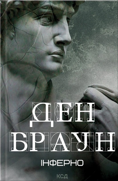 Книга Інферно. Ден Браун - Фото 1 Книга Інферно. Ден Браун - зображення 1