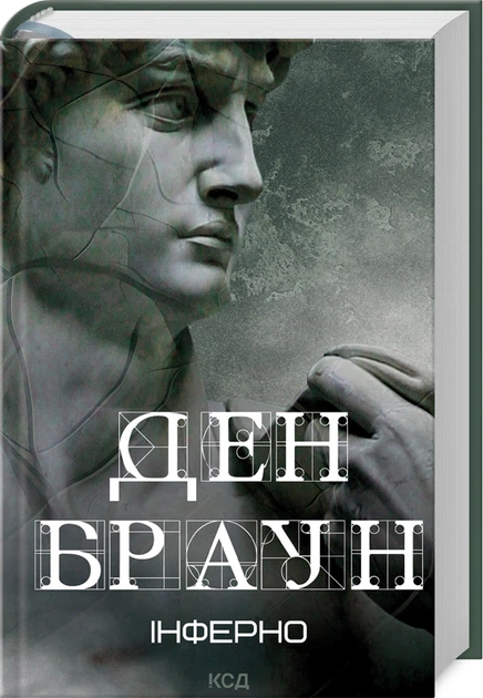 Книга Інферно. Ден Браун - Фото 2 Книга Інферно. Ден Браун - зображення 2