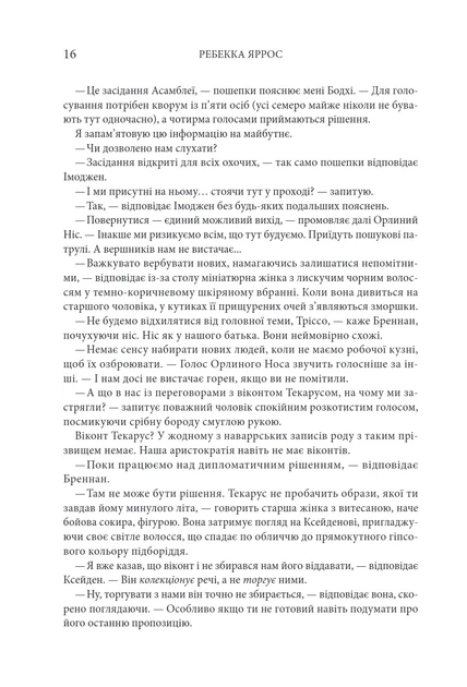 Книга Залізне полум’я. Емпіреї. Книга 2. Ребекка Яррос - Фото 7 Книга Залізне полум’я. Емпіреї. Книга 2. Ребекка Яррос - изображение 7