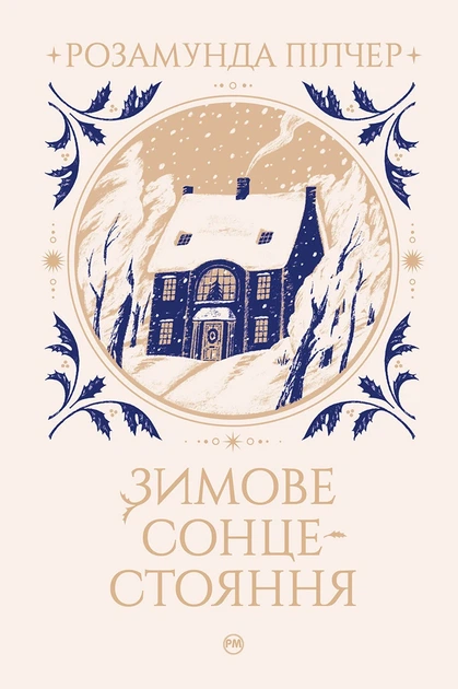 Книга Зимове сонцестояння. Розамунда Пілчер - Фото 1 Книга Зимове сонцестояння. Розамунда Пілчер - изображение 1
