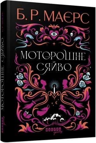 Книга Моторошне сяйво. Б. Р. Маєрс - зображення 2