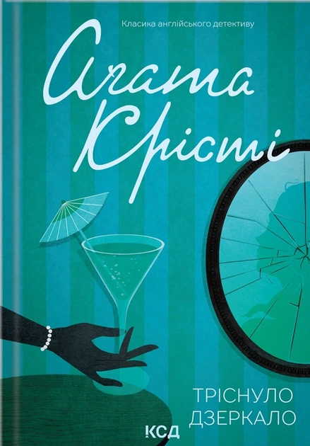 Книга Тріснуло дзеркало. Аґата Крісті - Фото 1 Книга Тріснуло дзеркало. Аґата Крісті - зображення 1