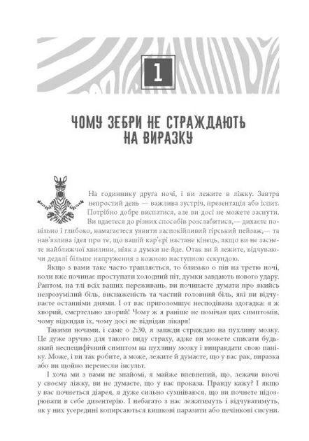 Книга PROscience. Чому зебри не страждають на виразку?. Роберт Сапольскі - зображення 2