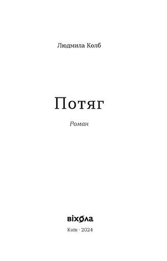 Книга Потяг. Людмила Колб - изображение 4