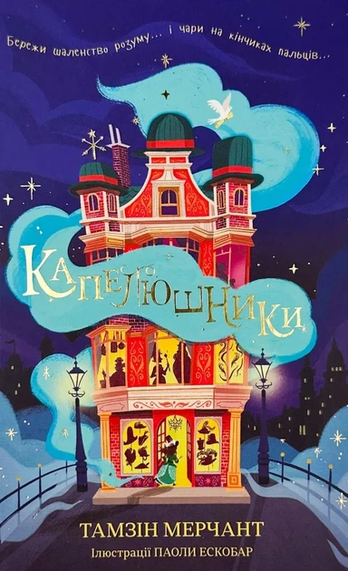 Книга Капелюшники. Тамзін Мерчант - Фото 1 Книга Капелюшники. Тамзін Мерчант - зображення 1