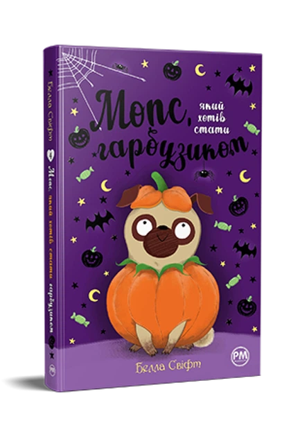 Книга Мопс, який хотів стати гарбузиком. Книжка 4. Белла Свіфт - Фото 2 Книга Мопс, який хотів стати гарбузиком. Книжка 4. Белла Свіфт - изображение 2
