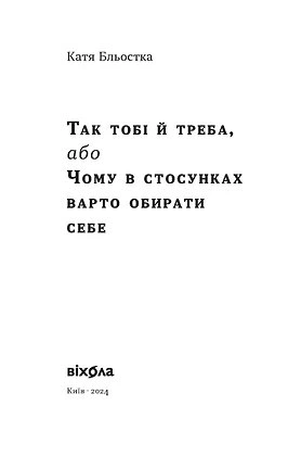 Книга Так тобі й треба, або Чому в стосунках варто обирати себе. Катя Бльостка - Фото 4 Книга Так тобі й треба, або Чому в стосунках варто обирати себе. Катя Бльостка - зображення 4
