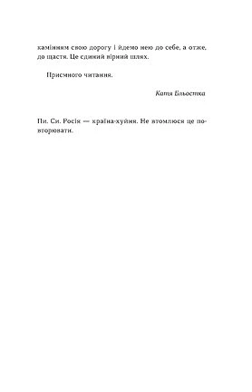Книга Так тобі й треба, або Чому в стосунках варто обирати себе. Катя Бльостка - Фото 10 Книга Так тобі й треба, або Чому в стосунках варто обирати себе. Катя Бльостка - зображення 10