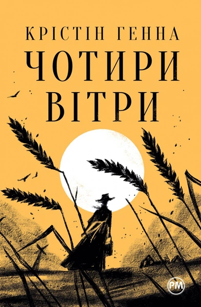 Книга Чотири вітри. Крістін Генна - Фото 1 Книга Чотири вітри. Крістін Генна - изображение 1