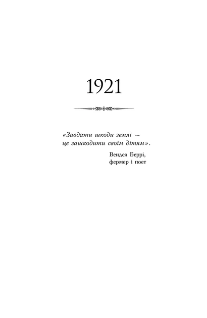 Книга Чотири вітри. Крістін Генна - Фото 6 Книга Чотири вітри. Крістін Генна - изображение 6