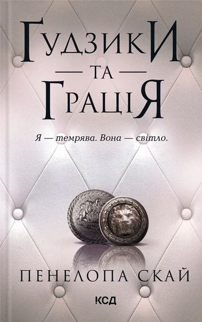 Книга Ґудзики та грація. Пенелопа Скай - Фото 1 Книга Ґудзики та грація. Пенелопа Скай - изображение 1