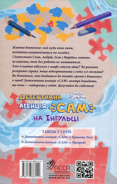 Книга Детективна агенція «САМ» на Інгульці. Ольга Куждіна - Фото 2 Книга Детективна агенція «САМ» на Інгульці. Ольга Куждіна - зображення 2
