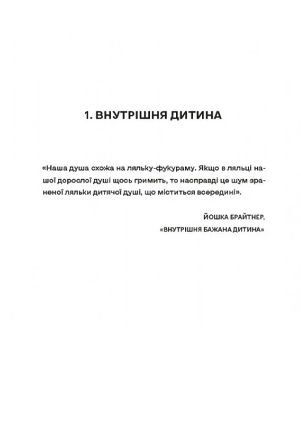 Книга Моя внутрішня дитина хоче вбивати усвідомлено. Карстен Дюсс - Фото 9 Книга Моя внутрішня дитина хоче вбивати усвідомлено. Карстен Дюсс - зображення 9