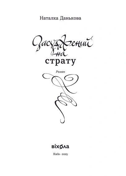 Книга Засуджений на страту. Наталка Данькова - Фото 2 Книга Засуджений на страту. Наталка Данькова - зображення 2