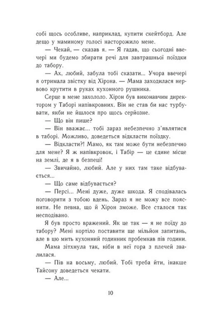 Книга Персі Джексон і олімпійці. Море чудовиськ. Книга 2. Рік Ріордан - зображення 8