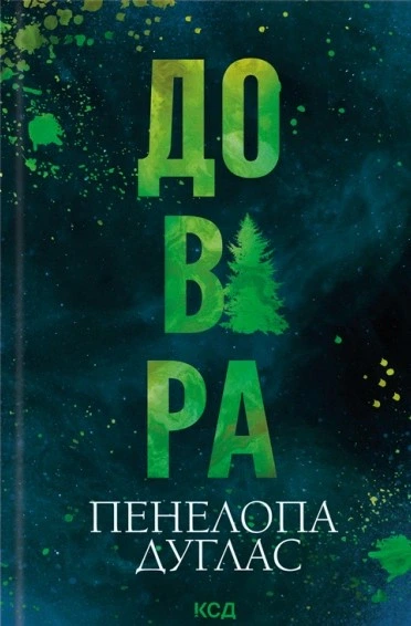 Книга Довіра. Пенелопа Дуглас - Фото 1 Книга Довіра. Пенелопа Дуглас - зображення 1