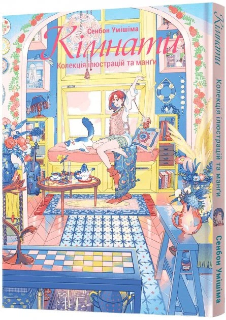 Манґа Кімнати. Колекція ілюстрацій та манґи. Сенбон Умішіма - зображення 2