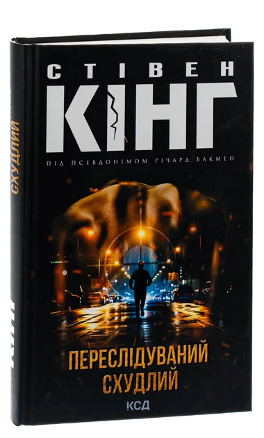 Книга Переслідуваний. Схудлий. Стівен Кінг - Фото 3 Книга Переслідуваний. Схудлий. Стівен Кінг - изображение 3