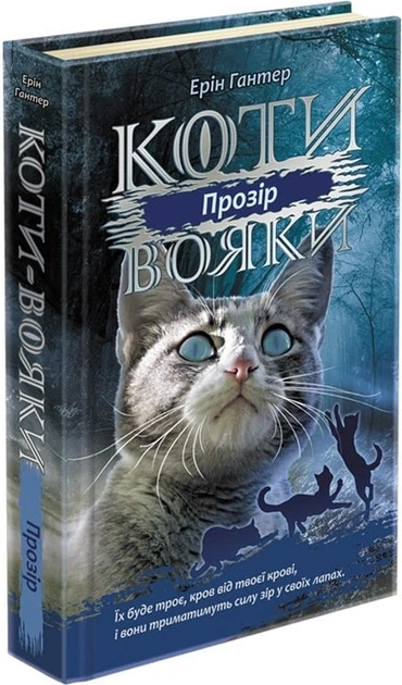 Книга Коти-вояки. Сила трьох. Книга 1. Прозір. Ерін Гантер - изображение 3