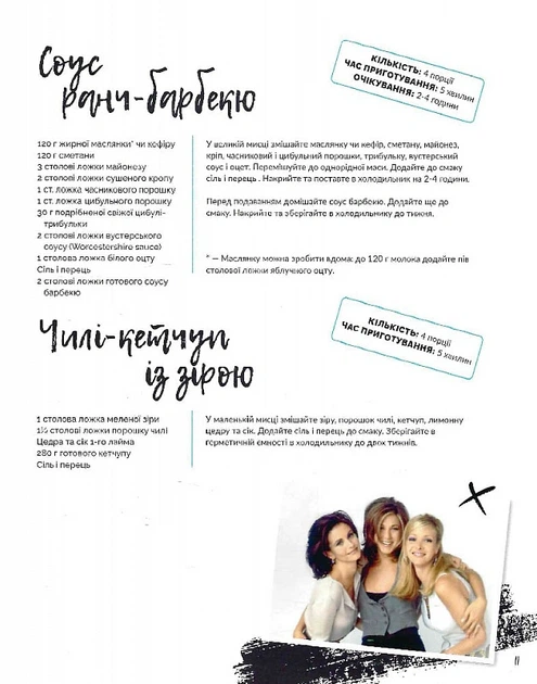 Книга Друзі. Офіційна кулінарна книга. Аманда Ї - Фото 9 Книга Друзі. Офіційна кулінарна книга. Аманда Ї - зображення 9