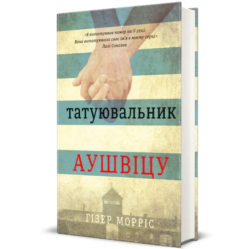 Книга Татуювальник Аушвіцу. Гізер Морріс - изображение 2
