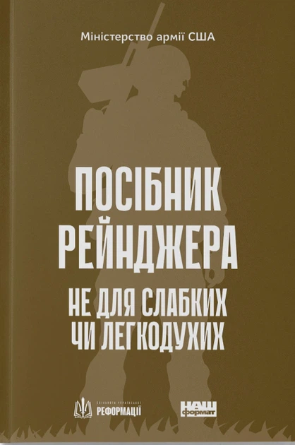 Книга Посібник рейнджера. Не для слабких чи легкодухих - Фото 1 Книга Посібник рейнджера. Не для слабких чи легкодухих - зображення 1