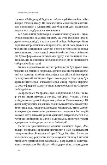 Книга Посібник рейнджера. Не для слабких чи легкодухих - Фото 9 Книга Посібник рейнджера. Не для слабких чи легкодухих - зображення 9
