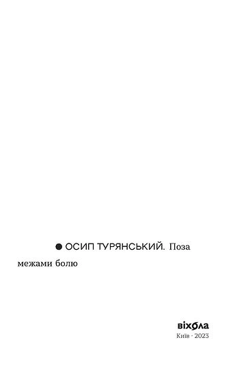 Книга Поза межами болю. Осип Турянський - Фото 3 Книга Поза межами болю. Осип Турянський - изображение 3
