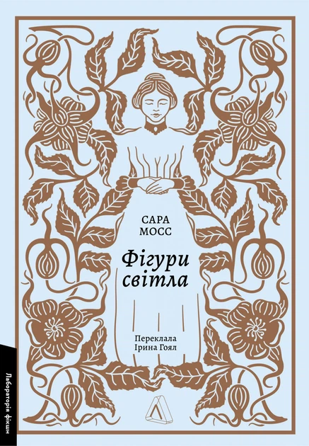 Книга Фігури світла. Сара Мосс - Фото 1 Книга Фігури світла. Сара Мосс - зображення 1