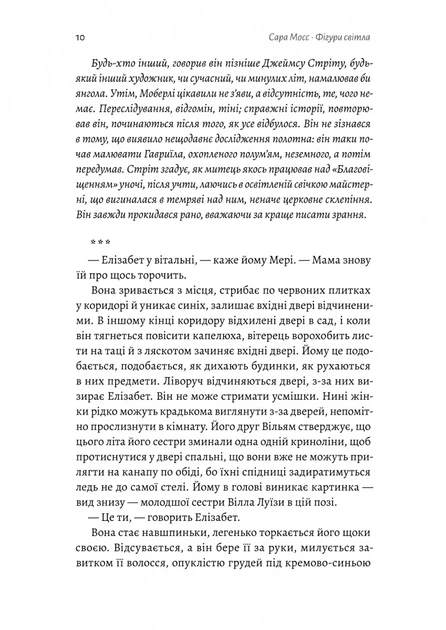 Книга Фігури світла. Сара Мосс - Фото 4 Книга Фігури світла. Сара Мосс - зображення 4