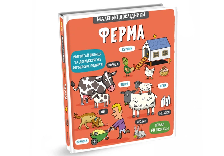 Книга Маленькі дослідники. Ферма. Тетяна Кузьменко - Фото 3 Книга Маленькі дослідники. Ферма. Тетяна Кузьменко - изображение 3